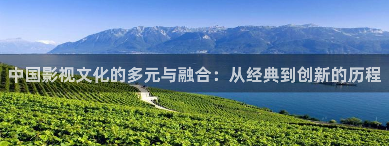 南瓜电影完整免费观看：中国影视文化的多元与融合：从经典到创新的历程