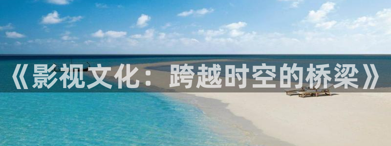 南瓜屋：《影视文化：跨越时空的桥梁》