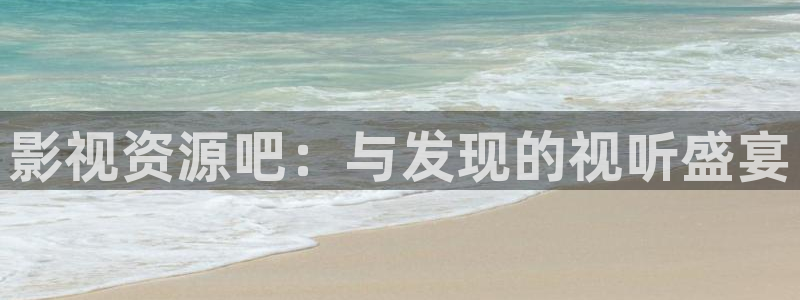 湖北省南瓜：影视资源吧：与发现的视听盛宴