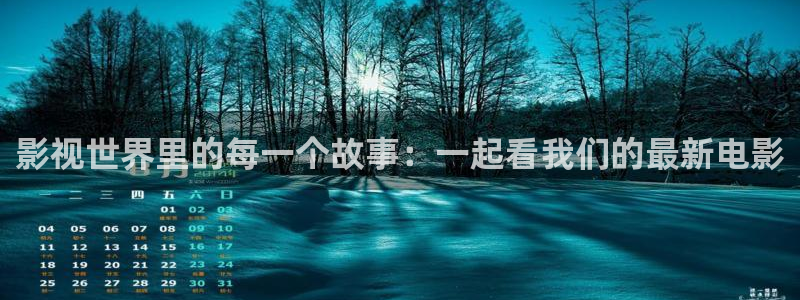 密本南瓜四川：影视世界里的每一个故事：一起看我们的最新电影