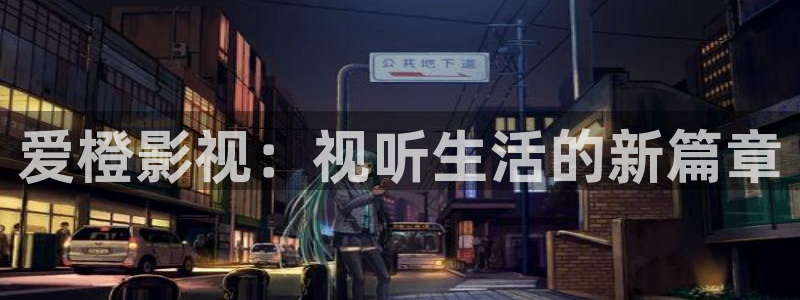 南瓜屋：爱橙影视：视听生活的新篇章