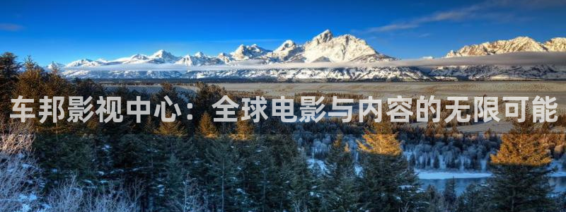 南瓜影视伦理片：车邦影视中心：全球电影与内容的无限可能