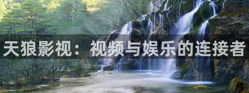 河北的南瓜：天狼影视：视频与娱乐的连接者