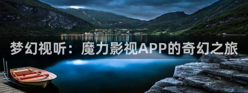 南瓜 灰色：梦幻视听：魔力影视APP的奇幻之旅