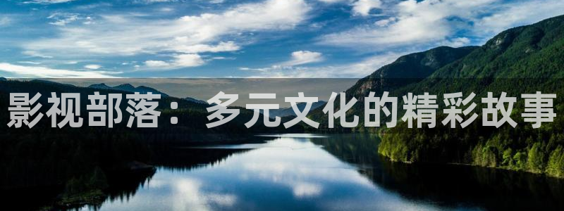 南瓜电影高清在线观看：影视部落：多元文化的精彩故事